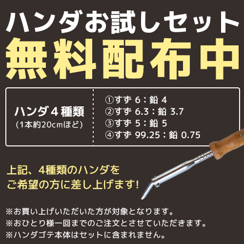 ハンダお試しセット