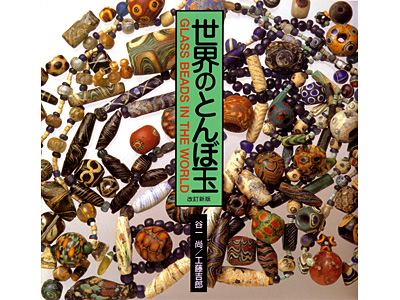 世界のとんぼ玉