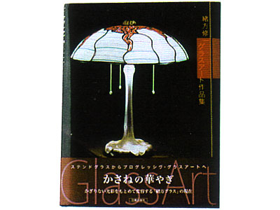 緒方修一グラスアート