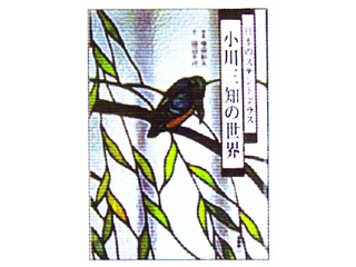 小川三知の世界