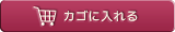 カゴに入れる